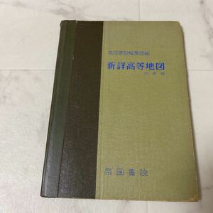 た53 新詳高等地図 最新版 帝国書院 昭和38年1月20日発行 古書 希少 レトロ