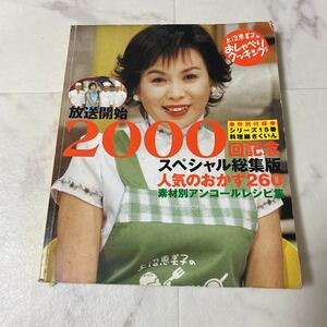 た56 上沼恵美子のおしゃべりクッキング 2000回記念 スペシャル総集版 人気のおかず260 素材別アンコールレシピ集 