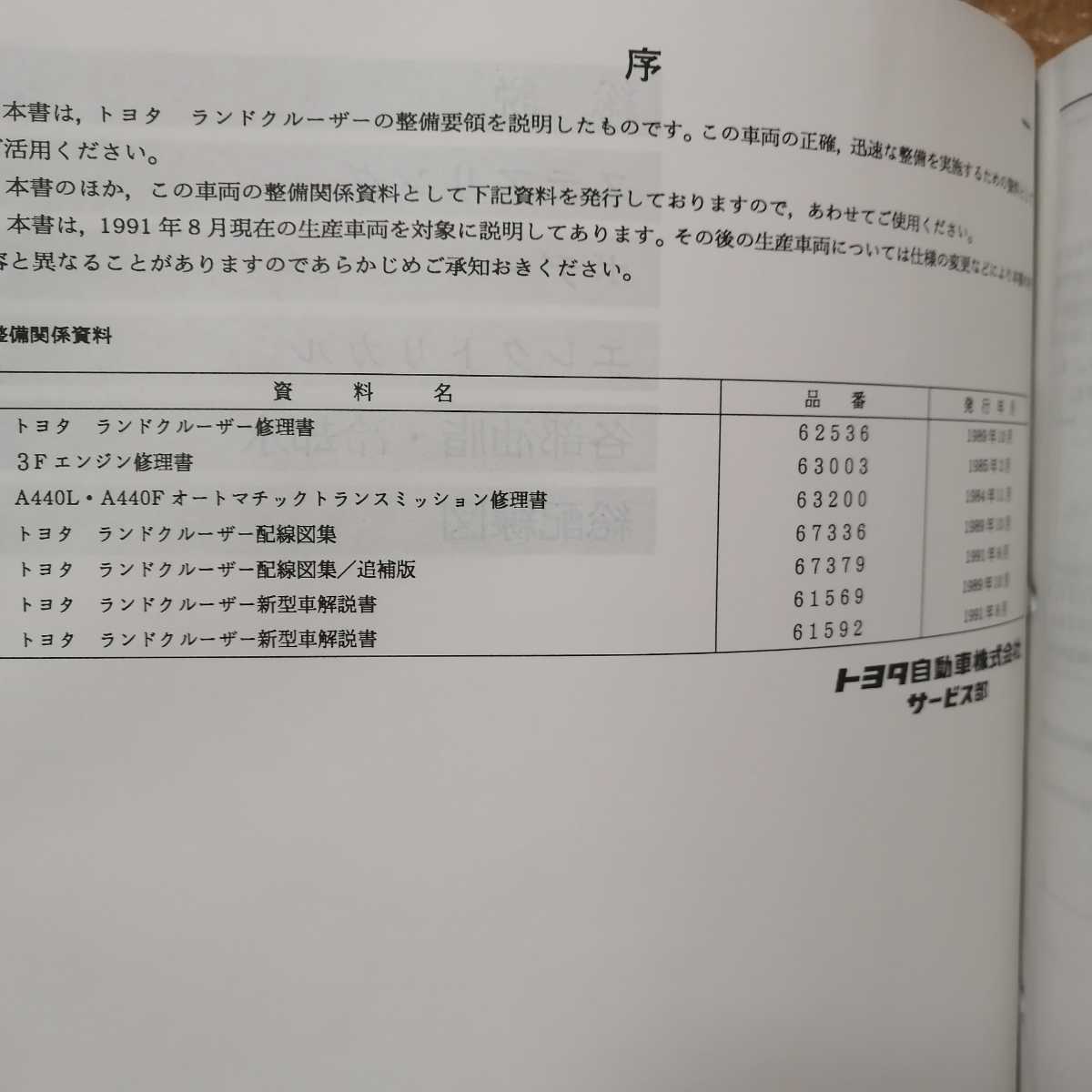 トヨタ ランドクルーザー 80系 修理書/追補版 1991年8月 ランクル ...
