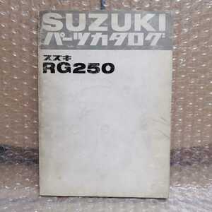 ヤマハ RG250 パーツカタログ パーツリスト　レストア メンテナンス オーバーホール 整備書修理書