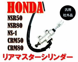 ★全国送料無料★ リアマスターシリンダー NSR50 NSR80 NS-1 CRM50 CRM80 ホンダ バイク リヤブレー 別体式 タンク 付属