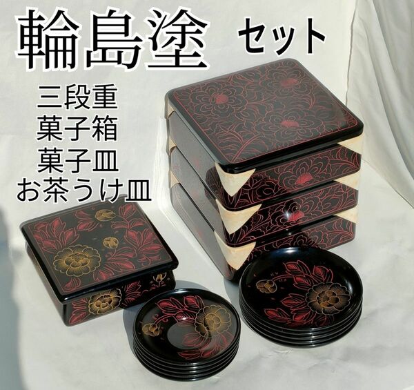 輪島塗 木製 漆器 漆芸 三段重　 菓子箱　菓子皿5枚　お茶うけ皿5枚　豪華セット　 お家族の行事イベントに！！