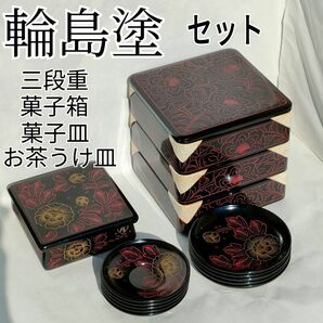 輪島塗 木製 漆器 漆芸 三段重　 菓子箱　菓子皿5枚　お茶うけ皿5枚　豪華セット　 お家族の行事イベントに！！