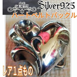 CLUB CRUE】　正規品ハートベルトバックル　Silver925 スターリング　