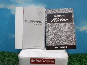 ★　TE52　日産　エルグランド　ライダー　ブラックライン　取扱説明書　取説　T00UM-1JB1A　ライダーオーテック版 付属　331248JJ