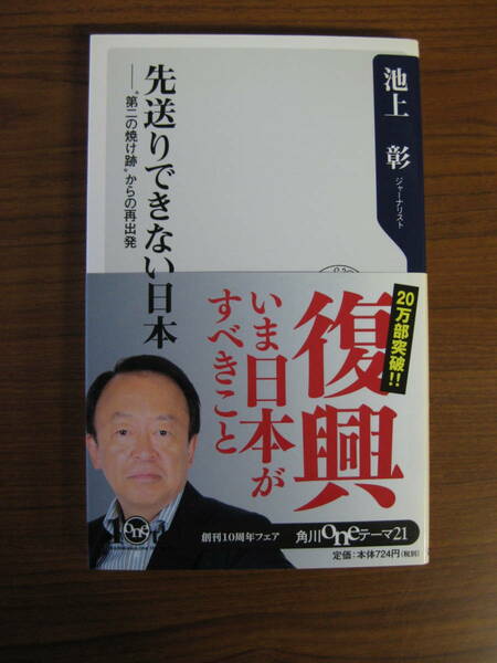 ◇ 先送りできない日本 “第二の焼け跡”からの再出発 ／ 池上彰 [著] 角川oneテーマ21 新書 ★ゆうパケット発送 ★美本