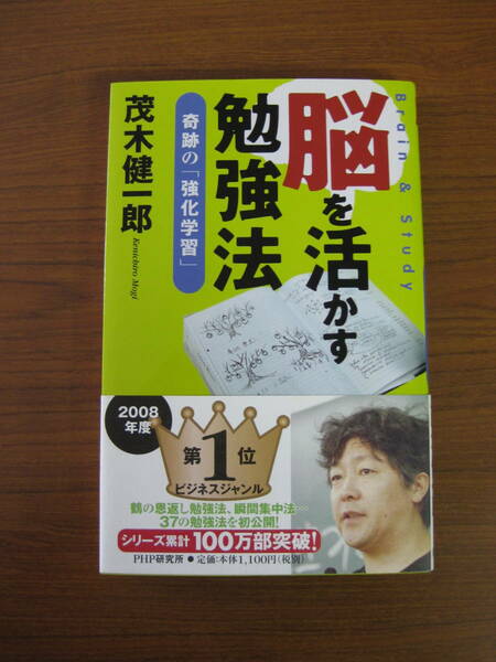 ◇ 脳を活かす勉強法 奇跡の「強化学習」 ／ 茂木健一郎 [著] PHP研究所 帯付き ★ゆうパケット発送 ★美本