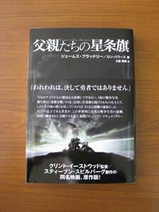 ◇ 父親たちの星条旗 ／ ジェームズ・ブラッドリー + ロン・パワーズ [著] 単行本 ソフトカバー帯付き ★ゆうパケット発送