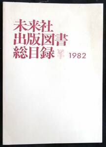 @kp02b◆超希少本◆◇『 未来社出版図書総目録 』◇◆ 未来社 1982年