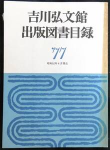 @kp02b◆超希少本◆◇『 吉川弘文館　出版図書目録 77 』◇◆ 吉川弘文館 昭和52年