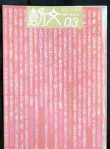 #kp02b◆超希少本◆◇『 創文 』1983年 3月号 通巻230号 ◇◆ 創文社