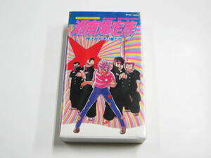 VHS ビデオ 湘南爆走族 残された走り屋たち OVA 1986 湘爆 吉田聡