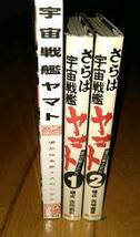 （コミック　●宇宙戦艦ヤマト　遥かなる星イスカンダル）　（「小説」　●さらば宇宙戦艦ヤマト　愛の戦士たち・１・２ (1978年)）_画像1