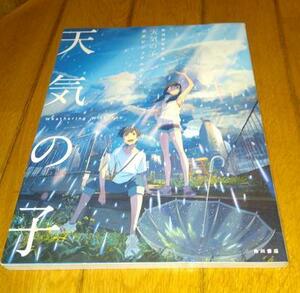 新海誠監督　「アニメ映画・ガイドブック」　●天気の子・公式ビュアルガイド　（2019年の映画）