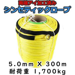 シンセティックロープ イエロー 5mm ｘ 300ｍ 耐荷重1700kg