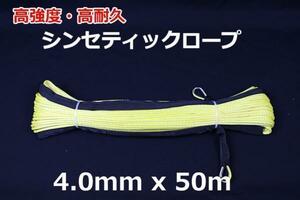 シンセティックロープ イエロー 4mm ｘ 50ｍ 1020kg
