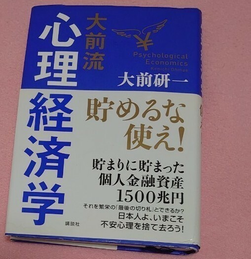 ☆大前流心理経済学　貯めるな使え！ 大前研一／著