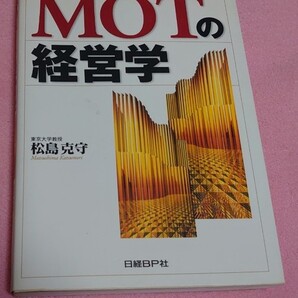 ☆MOTの経営学 松島克守/著