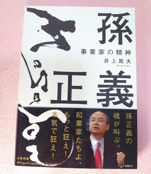 孫正義 事業家の精神 井上篤夫/著