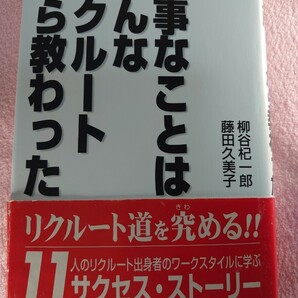 ☆大事なことはみんなリクルートから教わった 柳谷杞一郎／著　藤田久美子／著