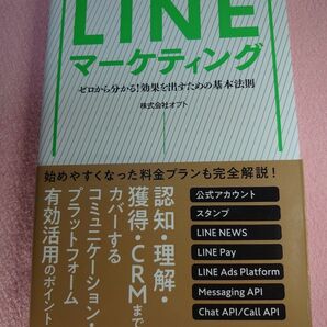 LINEマーケティング ゼロから分かる!効果を出すための基本法則 オプト/著