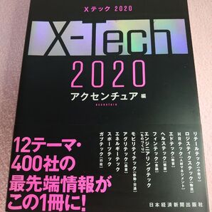 Xテック2020 アクセンチュア/編