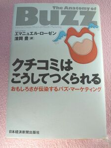 ☆クチコミはこうしてつくられる　おもしろさが伝染するバズ・マーケティング エマニュエル・ローゼン／著　浜岡豊／訳