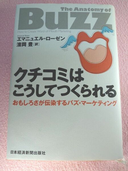 ☆クチコミはこうしてつくられる　おもしろさが伝染するバズ・マーケティング エマニュエル・ローゼン／著　浜岡豊／訳