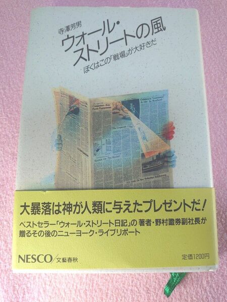 ウォール・ストリートの風　ぼくはこの「戦場」が大好きだ　寺澤芳男／著
