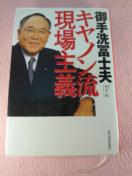 御手洗富士夫キヤノン流現場主義 御手洗富士夫／〔述〕　坂爪一郎／聞き手