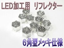 6角型　LED加工専用リフレクター　メッキタイプ　砲弾LED・FLUXLED　装填可能！　LEDライト加工用　10個セット【329-10】_画像1