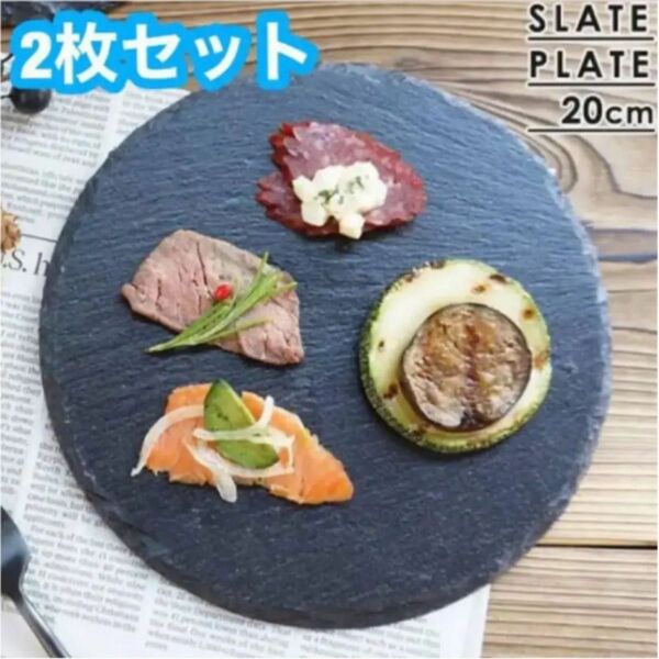 スレートプレート ラウンド　キッチン　皿　 カトラリー　食器　アウトドア　ペア　プレゼント