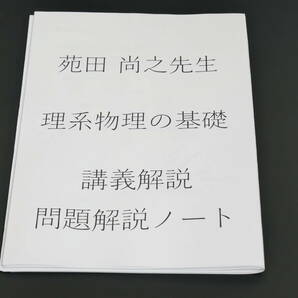 東進　苑田先生　理系物理の基礎　講義解説・問題解説ノート　物理数学含む　河合塾　駿台　鉄緑会　SEG　Z会　共通テスト