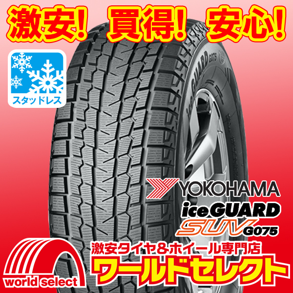 全国総量無料で スタッドレスタイヤ 送料無料 ヨコハマ ice GUARD SUV