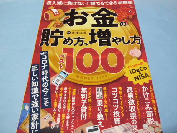 【 送料無料 】■即決■☆お金の貯め方、増やし方ベスト100 収入減に負けない!誰でもできるお得術
