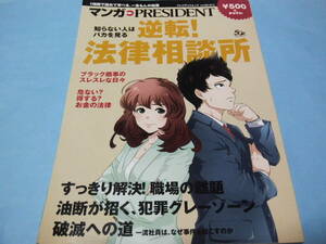 【 送料無料 】■即決■☆マンガ PRESIDET　知らない人はバカを見る　逆転！法律相談所