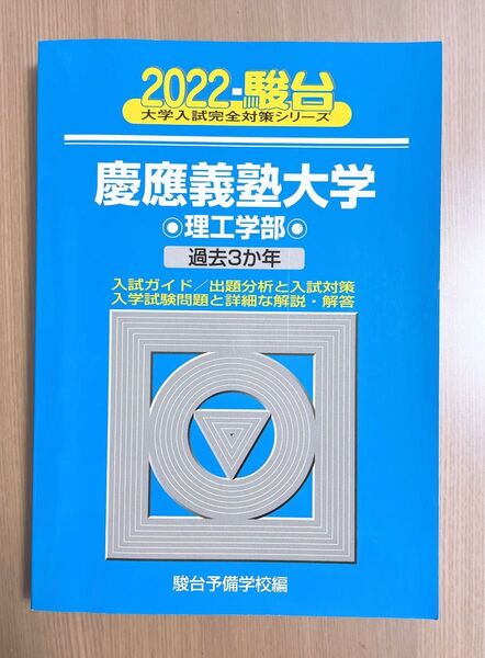 青本 慶応義塾大学 2022 書き込みなし