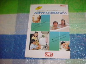 昭和59年5月　パロマ　ガス給湯風呂システムのカタログ