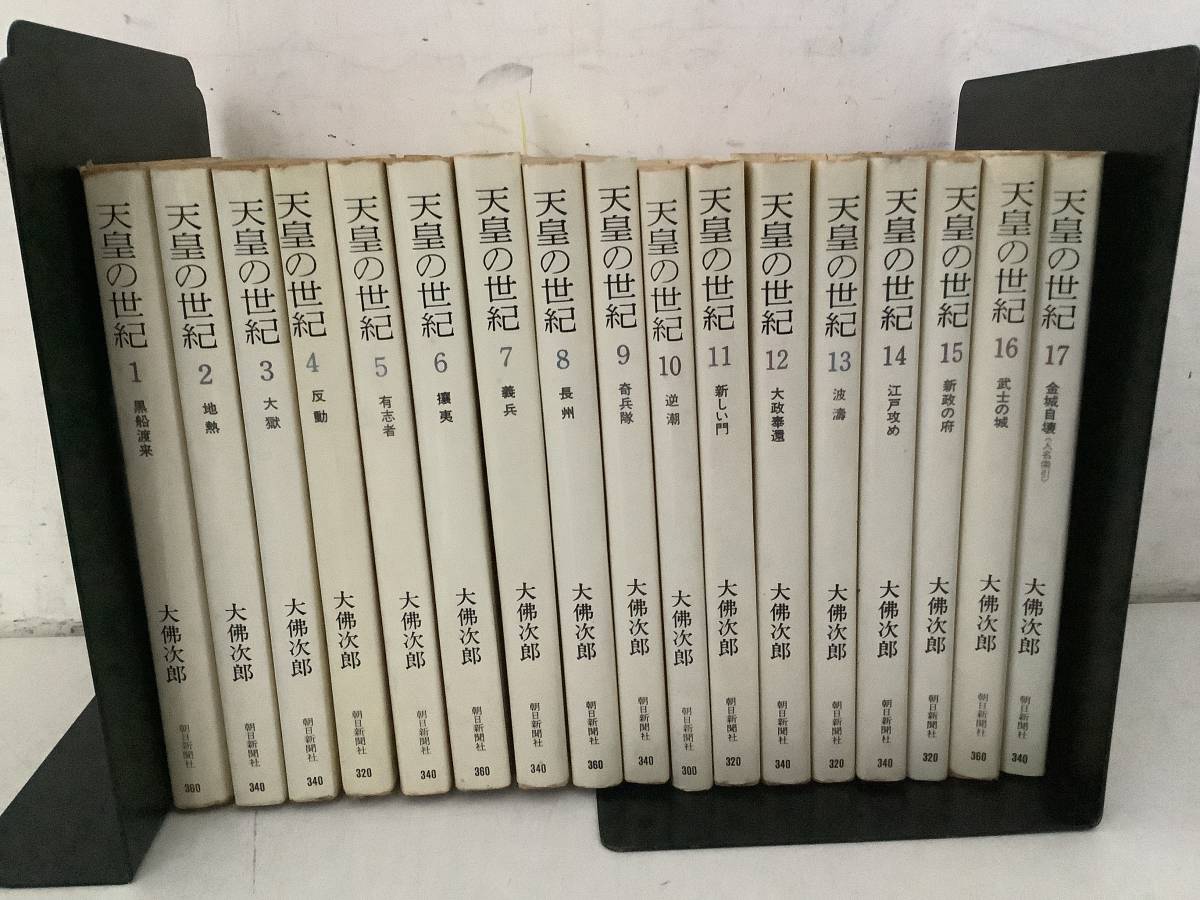 ヤフオク! -天皇の世紀 大佛次郎の中古品・新品・未使用品一覧