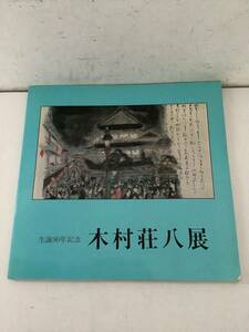 d702 木村荘八展 図録 生誕90年記念 東京新聞 1982年　2Hb1