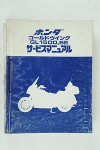 ゴールドウイング　GL1500　SE　SC22　HONDA サービスマニュアル　４冊セット　正規 中古 バイク 整備書　ホンダ　SC22E　車検 整備情報