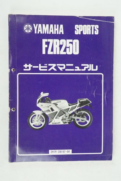 ショッピング 稀少 YAMAHAサービスマニュアル FZR750R 新品 未使用 YAMAHA ヤマハ FZR750 サービスマニュアル