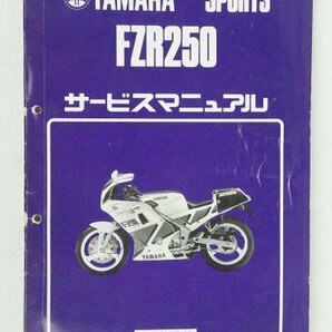 FZR250 YAMAHA サービスマニュアル 正規 中古 バイク 整備書 ヤマハ 2KR  1HX 車検 整備情報の画像1