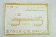 CB1300　SUPER FOUR　SC40　HONDA　取扱説明書　正規 中古 整備書　ホンダ　バイク　車検 整備情報_画像1