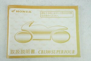 CB1300　SUPER FOUR　SC40　HONDA　取扱説明書　正規 中古 整備書　ホンダ　バイク　車検 整備情報