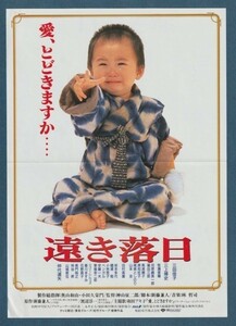 チラシ■1992年【遠き落日】[ C ランク ] 新宿松竹 館名入り/神山征二郎 新藤兼人 渡辺淳一 三田佳子 三上博史 仲代達矢 牧瀬里穂 田村高廣