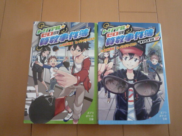 トリプル・ゼロの算数事件簿　１　ファイル２　２冊セット　向井湘吾　ポプラポケット文庫