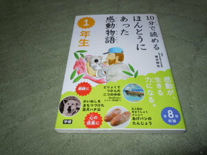 １０分で読めるほんとうにあった感動物語１年生（学研）