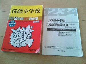 声の教育社 桜蔭中学校 2019年度用 中学受験　10年間スーパー過去問