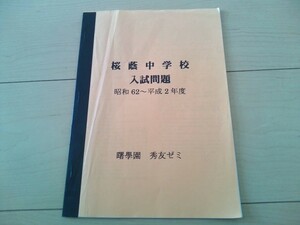 貴重！曙学園　秀友ゼミ　 桜蔭中学校入試問題 昭和62年～平成2年度